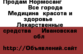 Продам Нормосанг Normosang - Все города Медицина, красота и здоровье » Лекарственные средства   . Ивановская обл.